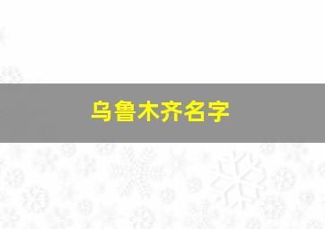 乌鲁木齐名字