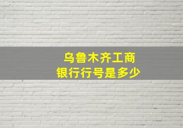 乌鲁木齐工商银行行号是多少