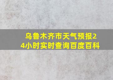 乌鲁木齐市天气预报24小时实时查询百度百科