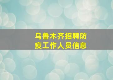 乌鲁木齐招聘防疫工作人员信息