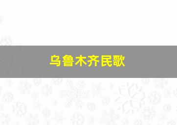 乌鲁木齐民歌