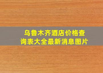 乌鲁木齐酒店价格查询表大全最新消息图片