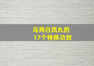 乌鸡白凤丸的17个特殊功效