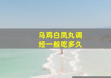 乌鸡白凤丸调经一般吃多久