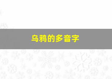 乌鸦的多音字