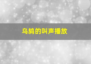 乌鸫的叫声播放