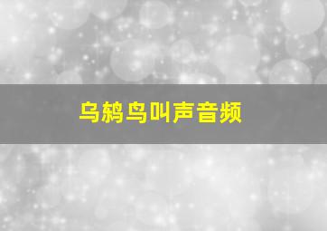 乌鸫鸟叫声音频