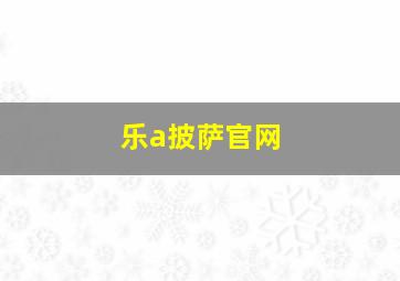 乐a披萨官网