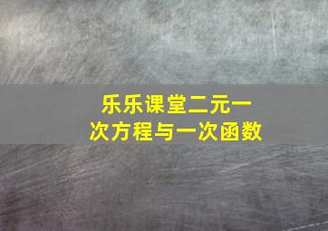 乐乐课堂二元一次方程与一次函数