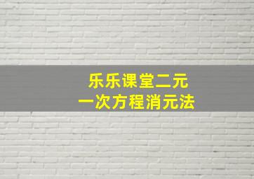 乐乐课堂二元一次方程消元法