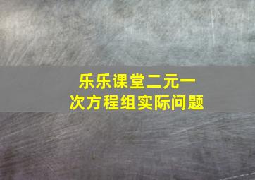 乐乐课堂二元一次方程组实际问题