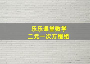 乐乐课堂数学二元一次方程组