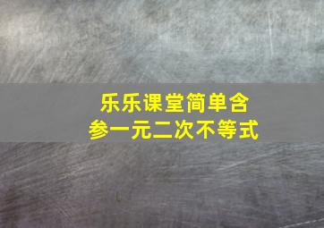 乐乐课堂简单含参一元二次不等式