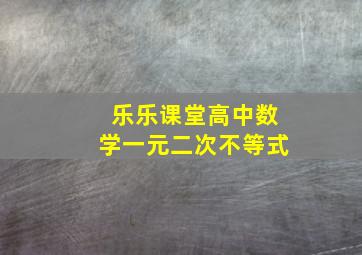 乐乐课堂高中数学一元二次不等式