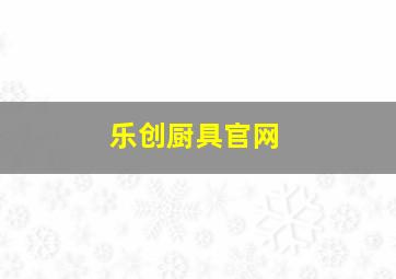 乐创厨具官网