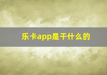 乐卡app是干什么的