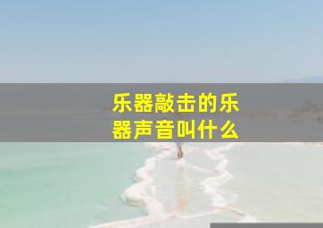 乐器敲击的乐器声音叫什么