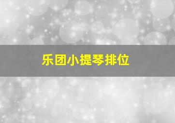 乐团小提琴排位