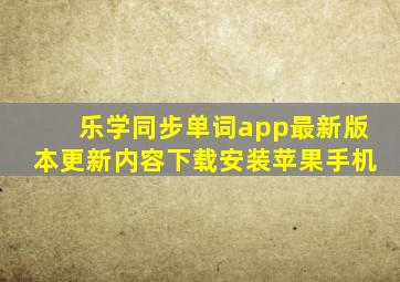 乐学同步单词app最新版本更新内容下载安装苹果手机