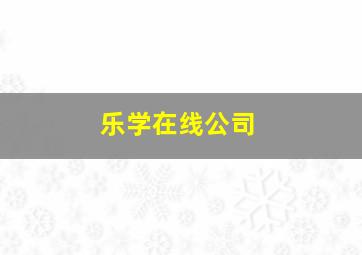 乐学在线公司