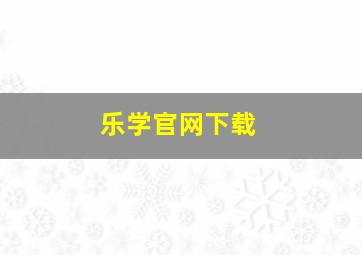 乐学官网下载