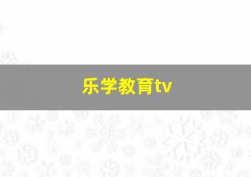 乐学教育tv