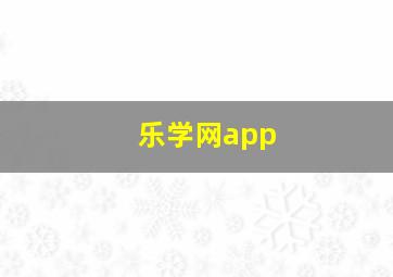 乐学网app