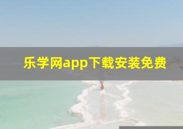 乐学网app下载安装免费