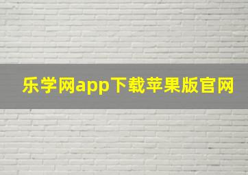 乐学网app下载苹果版官网