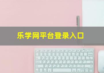 乐学网平台登录入口