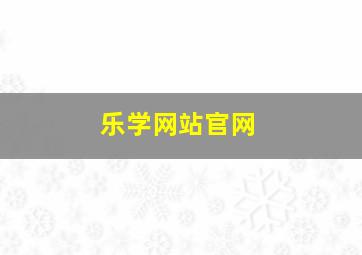 乐学网站官网