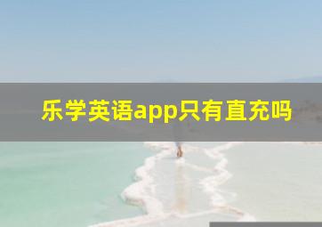 乐学英语app只有直充吗