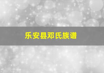 乐安县邓氏族谱