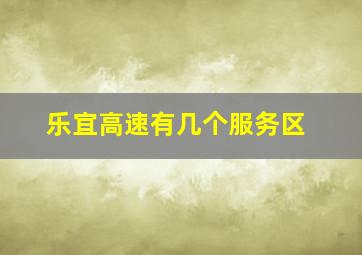 乐宜高速有几个服务区