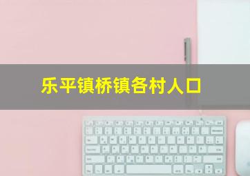 乐平镇桥镇各村人口