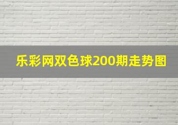 乐彩网双色球200期走势图