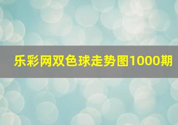 乐彩网双色球走势图1000期