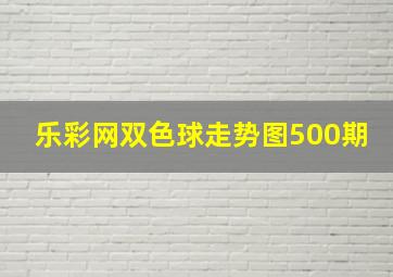 乐彩网双色球走势图500期