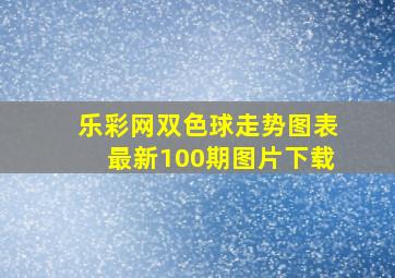 乐彩网双色球走势图表最新100期图片下载