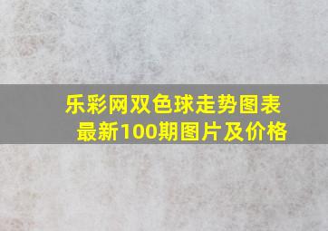 乐彩网双色球走势图表最新100期图片及价格