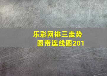 乐彩网排三走势图带连线图201