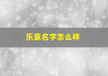 乐意名字怎么样