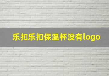 乐扣乐扣保温杯没有logo