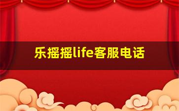 乐摇摇life客服电话