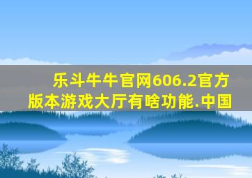 乐斗牛牛官网606.2官方版本游戏大厅有啥功能.中国