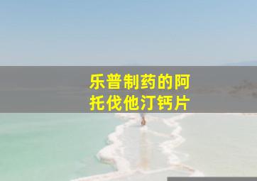 乐普制药的阿托伐他汀钙片