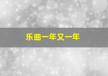 乐曲一年又一年