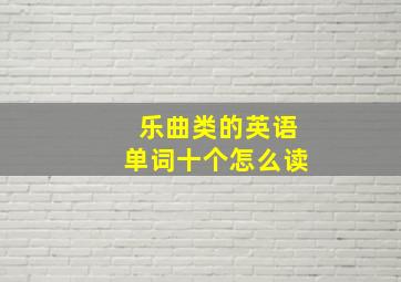 乐曲类的英语单词十个怎么读