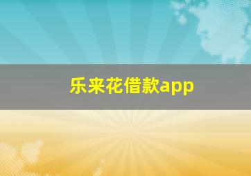 乐来花借款app