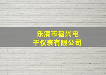 乐清市福兴电子仪表有限公司